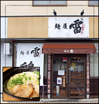 麺屋 雷鶏's